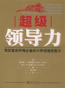 超級領導力:駕駛復雜環境必備的六種創造性能力 超級領導力:駕駛復雜環境必備的六種創造性能力