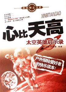 心比天高:太空英雄啟示錄 心比天高:太空英雄啟示錄