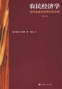 農民經濟學:農民家庭農業和農業發展 農民經濟學:農民家庭農業和農業發展