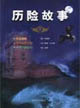 歷險(xiǎn)故事1 歷險(xiǎn)故事1