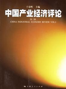 中國產業經濟評論 中國產業經濟評論