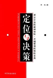 定位與決策:頂尖企業(yè)的巔峰體驗卓越管理的制勝金典 定位與決策:頂尖企業(yè)的巔峰體驗卓越管理的制勝金典