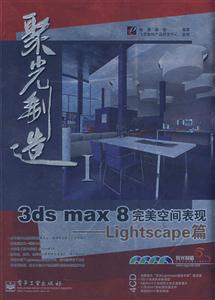 3dsmax8完美空間表現(xiàn):Lightscape篇 3dsmax8完美空間表現(xiàn):Lightscape篇
