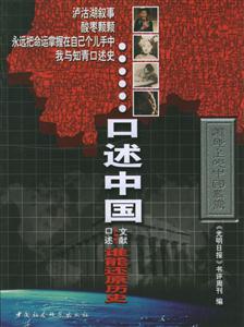 口述中國(guó):口述與文獻(xiàn)誰(shuí)能還原歷史 口述中國(guó):口述與文獻(xiàn)誰(shuí)能還原歷史