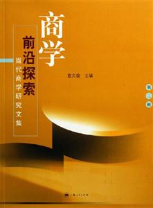 商學前沿探索:當代商學研究文集:第二輯 商學前沿探索:當代商學研究文集:第二輯