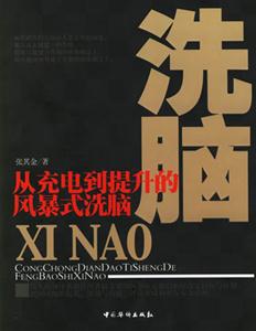 洗腦:從充電到提升的風(fēng)暴式洗腦 洗腦:從充電到提升的風(fēng)暴式洗腦