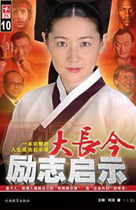 大長(zhǎng)今勵(lì)志啟示:上 大長(zhǎng)今勵(lì)志啟示:上