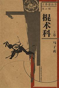 棍術科上卷矯龍文庫古拳譜叢書 棍術科上卷矯龍文庫古拳譜叢書