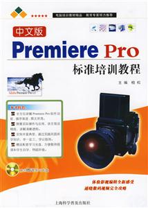 中文版PremierePro標準培訓教程 中文版PremierePro標準培訓教程