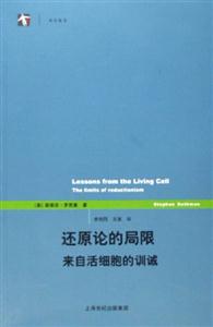 還原論的局限:來自活細胞的訓誡 還原論的局限:來自活細胞的訓誡