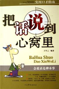 把話說到心窩里:會說話是種本事 把話說到心窩里:會說話是種本事