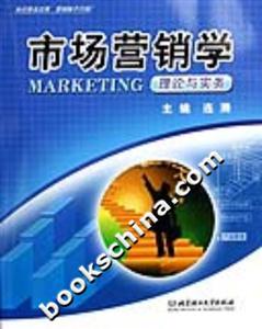 市場營銷學(xué)理論與實(shí)務(wù) 市場營銷學(xué)理論與實(shí)務(wù)