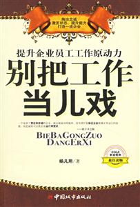 提升企業(yè)員工工作原動(dòng)力:別把工作當(dāng)兒戲 提升企業(yè)員工工作原動(dòng)力:別把工作當(dāng)兒戲