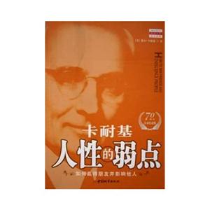 人性的弱點(diǎn):如何贏得朋友并影響他人 人性的弱點(diǎn):如何贏得朋友并影響他人