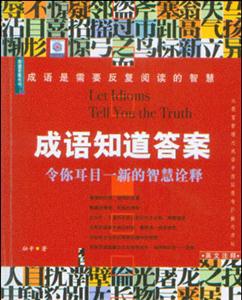 成語知道答案:令你耳目一新的智慧詮釋 成語知道答案:令你耳目一新的智慧詮釋