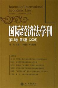 國際經濟法學刊:第12卷第4期(2005) 國際經濟法學刊:第12卷第4期(2005)