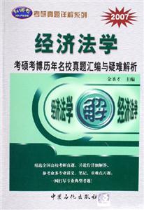 2007經(jīng)濟法學考碩考博歷年名校真題匯編與疑難解析 2007經(jīng)濟法學考碩考博歷年名校真題匯編與疑難解析