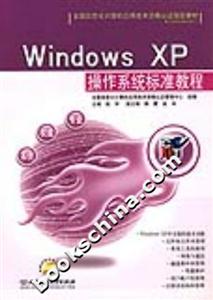 WindowsXP操作系統(tǒng)標(biāo)準(zhǔn)教程 WindowsXP操作系統(tǒng)標(biāo)準(zhǔn)教程