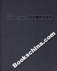 19902005北京地產十五年 19902005北京地產十五年