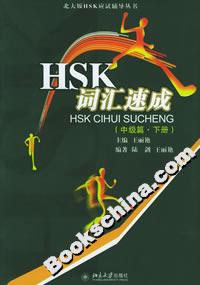 HSK詞匯速成(中級篇下冊) HSK詞匯速成(中級篇下冊)