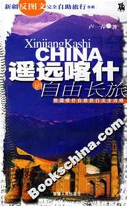 遙遠喀什的自由長旅 遙遠喀什的自由長旅