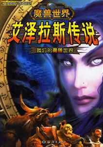 艾澤拉斯傳說:我們的魔獸世界 艾澤拉斯傳說:我們的魔獸世界