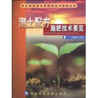 測土配方施肥技術(shù)要覽 測土配方施肥技術(shù)要覽