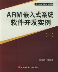 ARM嵌入式系統軟件開發實例:一 ARM嵌入式系統軟件開發實例:一