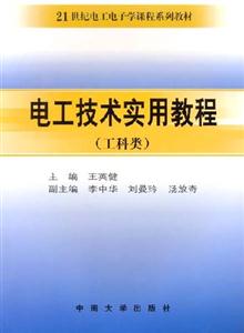 電工技術實用教程:工科類 電工技術實用教程:工科類