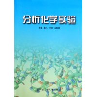 分析化學實驗 分析化學實驗