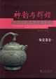 神韻與輝煌:陜西歷史博物館國寶鑒賞:陶瓷器卷:anappraisalofthenationaltreas 神韻與輝煌:陜西歷史博物館國寶鑒賞:陶瓷器卷:anappraisalofthenationaltreas