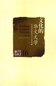 文化的華文文學:華文文學研究方法論爭鳴集 文化的華文文學:華文文學研究方法論爭鳴集