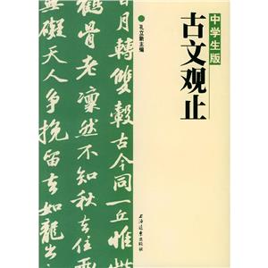 中學生版《古文觀止》 中學生版《古文觀止》