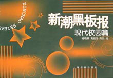 新潮黑板報:現代校園篇 新潮黑板報:現代校園篇