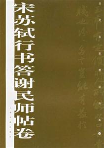 宋蘇軾行書答謝民師帖卷 宋蘇軾行書答謝民師帖卷