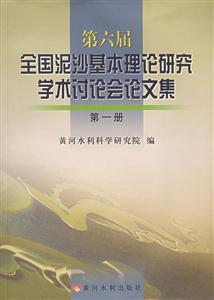 第六屆全國泥沙基本理論研究學(xué)術(shù)討論會(huì)論文集(全三冊(cè))