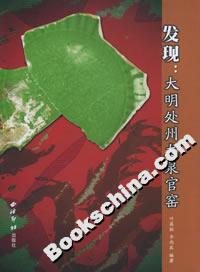發現：大明處州龍泉官窯