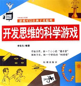 開發思維的科學游戲：經典圖文
