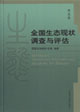全國生態(tài)現(xiàn)狀調(diào)查與評估華北卷 全國生態(tài)現(xiàn)狀調(diào)查與評估華北卷
