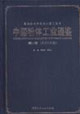 中國粉體工業統鑒第二卷(2006版) 中國粉體工業統鑒第二卷(2006版)