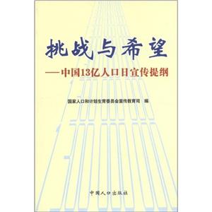 挑戰與希望:中國13億人口日宣傳提綱 挑戰與希望:中國13億人口日宣傳提綱