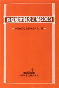保險規章制度匯編:2005 保險規章制度匯編:2005