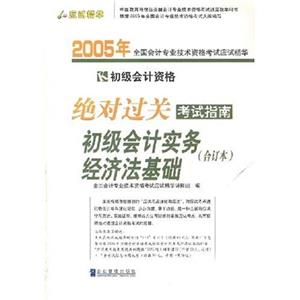 2005年全國會計專業技術資格考試應試精華:絕對過關考試指南:初級會計實務經濟法基 2005年全國會計專業技術資格考試應試精華:絕對過關考試指南:初級會計實務經濟法基