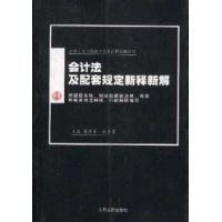 會計法及配套規(guī)定新釋新解 會計法及配套規(guī)定新釋新解