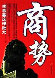 商勢:生意靠這樣做大 商勢:生意靠這樣做大