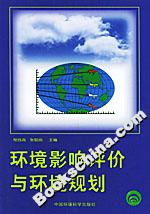 環(huán)境影響評價與環(huán)境規(guī)劃 環(huán)境影響評價與環(huán)境規(guī)劃