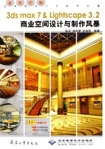 3dsmax7&Lightscape32商業(yè)空間設計與制作風暴 3dsmax7&Lightscape32商業(yè)空間設計與制作風暴