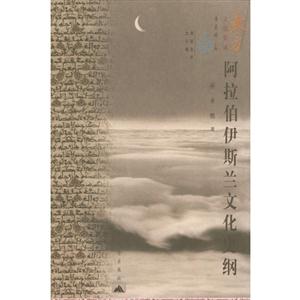 阿拉伯伊斯蘭文化史綱 阿拉伯伊斯蘭文化史綱