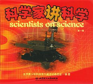科學家講科學:第一輯 科學家講科學:第一輯