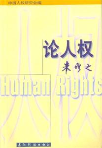 論人權 論人權